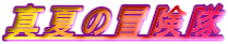 ^Ă̖` 