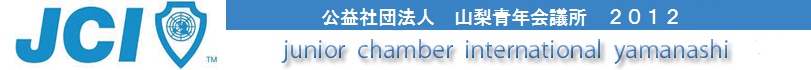 山梨青年会議所
